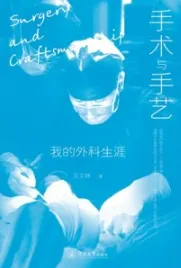 手术与手艺 我的外科生涯