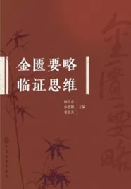 金匮要略临证思维