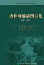 协和麻醉病例讨论（第一辑）