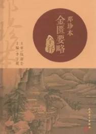 邓珍本《金匮要略》全释