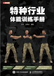 特种行业体能训练手册