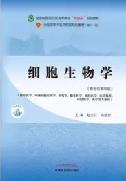细胞生物学（新世纪第四版）