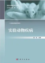 实验动物疾病