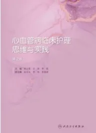 心血管病临床护理思维与实践 第2版