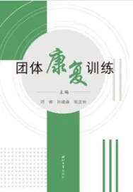 团体康复训练
