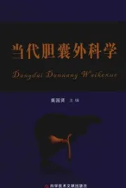 当代胆囊外科学