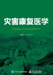 灾害康复医学