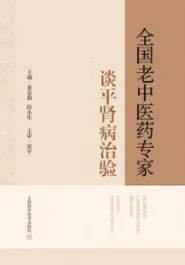 全国老中医药专家谈平肾病治验