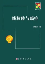 线粒体与癌症
