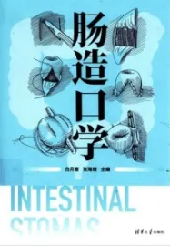 肠造口学