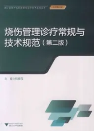 烧伤管理诊疗常规与技术规范 第2版