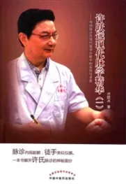 许跃远现代脉学精华（一）传统脉诊在现代医学诊断中的实践与求索