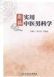 新编实用中医男科学