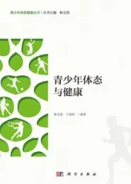 青少年体态与健康