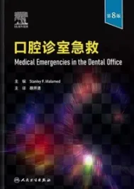口腔诊室急救 第8版