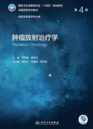 肿瘤放射治疗学 第4版