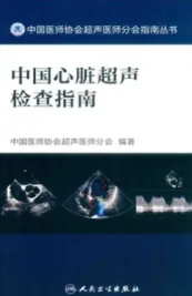 中国心脏超声检查指南