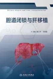 胆道闭锁与肝移植