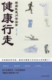 健康行走 膝痛医患问答实录