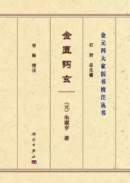金匮钩玄 金元四大家医书校注丛书