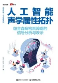 人工智能声学属性拓扑 帕金森病构音障碍的信号分析与表示