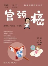 肿瘤科普百科丛书 宫颈癌