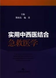 实用中西医结合急救医学