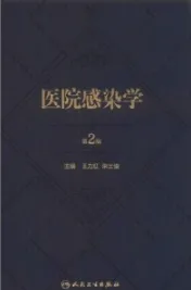 医院感染学 第2版