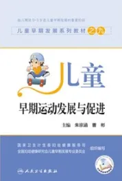 儿童早期运动发展与促进