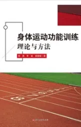 身体运动功能训练理论与方法