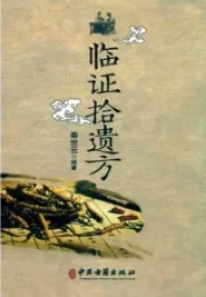 临证拾遗方