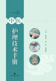 中医护理技术手册