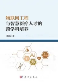 物联网工程与智慧医疗人才的跨学科培养