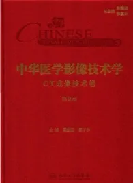 中华医学影像技术学 CT成像技术卷 第2版