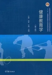 健康教育学 第3版