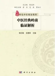中医经典岭南临证解析