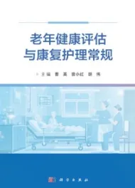 老年健康评估与康复护理常规