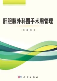 肝胆胰外科围手术期管理