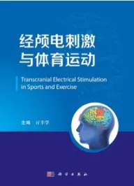 经颅电刺激与体育运动