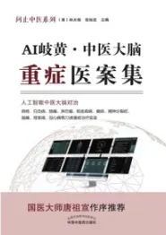 AI岐黄 中医大脑重症医案集