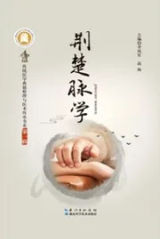 荆楚脉学