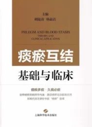 痰瘀互结 基础与临床