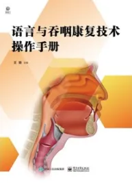 语言与吞咽康复技术操作手册