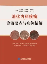 消化内科疾病诊治要点与病例精解
