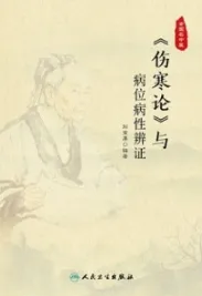 《伤寒论》与病位病性辨证