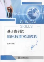 基于案例的临床技能实训教程
