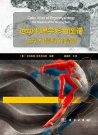 运动生理学彩色图谱 运动和健身的智慧