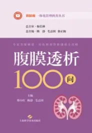 腹膜透析100问