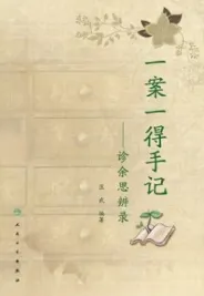 一案一得手记 诊余思辨录