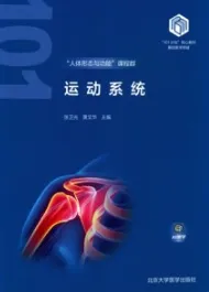 运动系统 基础医学101计划核心教材